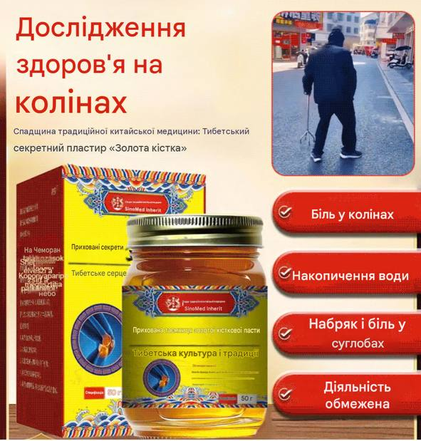 Тибетська мазь Золота кістка SinoMed для суглобів